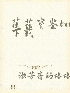 莲花宝鉴txt下载