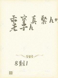 乖宝真紧h嘶爽老子h