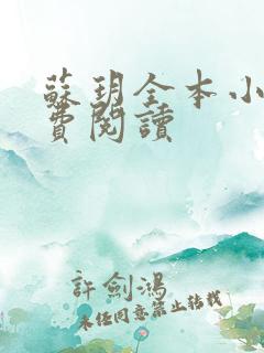 苏玥全本小说免费阅读