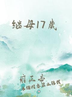 继母17岁