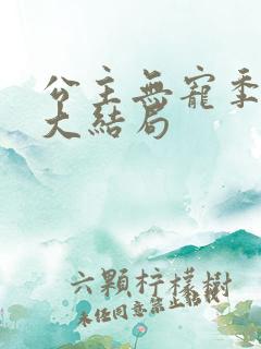 公主无宠季如雨大结局