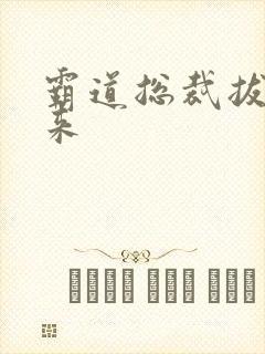 霸道总裁拔不出来