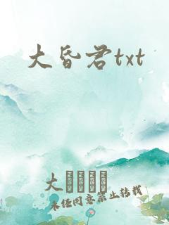 大昏君txt
