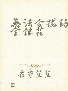 无法合拢的皇帝金银花