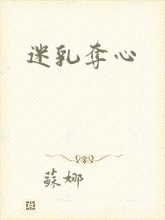 迷乳夺心
