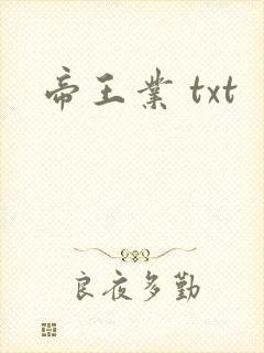 帝王业 txt