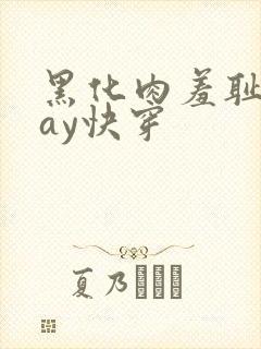 黑化肉羞耻play快穿