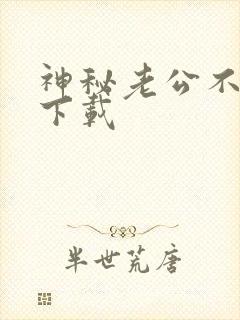 神秘老公不见面下载