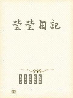 莹莹日记