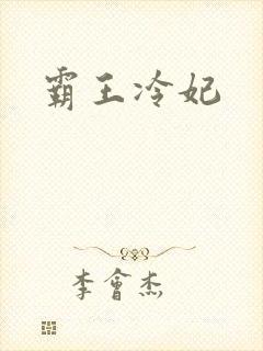 霸王冷妃