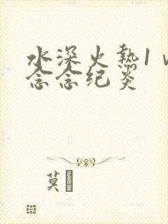 水深火热1ⅴ1念念纪炎