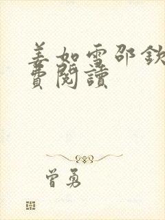 姜如雪邵钦寒免费阅读