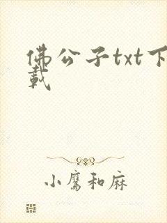佛公子txt下载