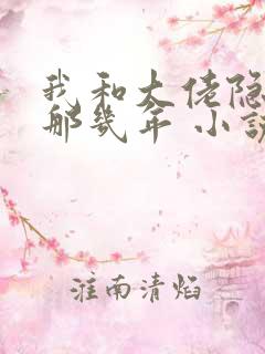 我和大佬隐婚的那几年 小说