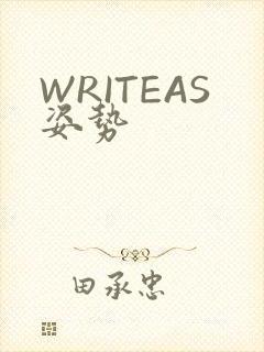 WRITEAS姿势