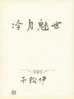 冷月魅世