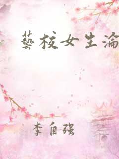 艺校女生沦陷记