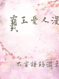 霸王爱人漫画下载