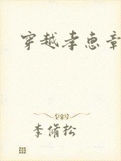 穿越孝惠章皇后