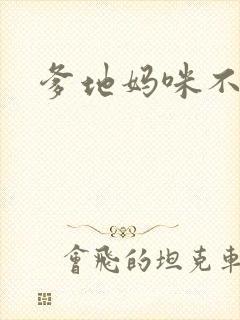 爹地妈咪不回房