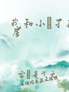 我和小娻孑在厨房