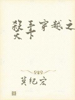 杀手穿越之倾城天下