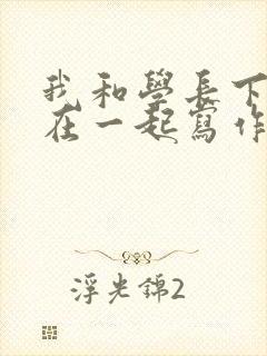 我和学长下面连在一起写作业