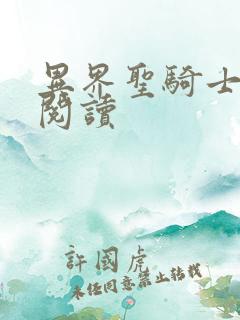 异界圣骑士全文阅读