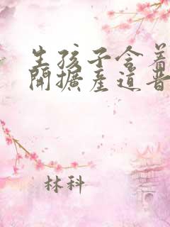 生孩子含着药玉开扩产道晋江