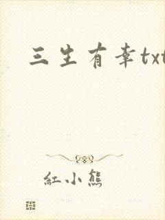 三生有幸txt