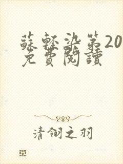 苏轻染第20章免费阅读