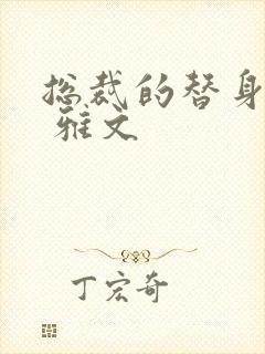 总裁的替身前妻 雅文