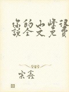 你的山峰很软小说全文免费阅读