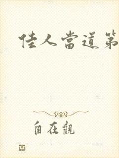 佳人当道第一部