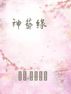 神艺缘