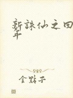 新诛仙之回首百年