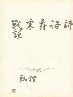 战寒爵洛诗涵小说