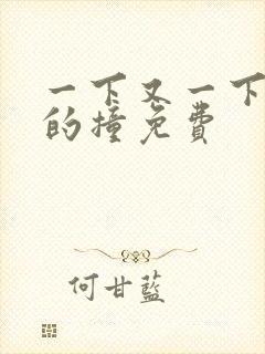 一下又一下有力的撞免费