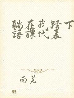 躺在我跨下的英语课代表