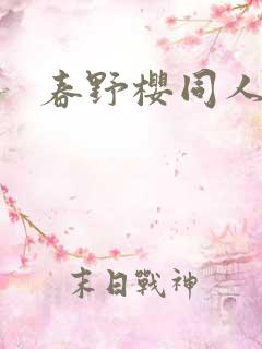 春野樱同人小说