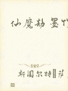仙魔劫 墨竹