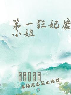 第一狂妃废柴三小姐