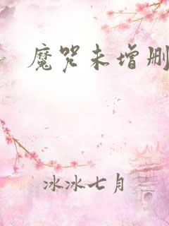 魔咒未增删漫画
