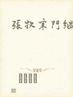 张牧寒门继承人