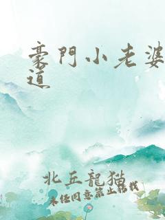 豪门小老婆八咫道