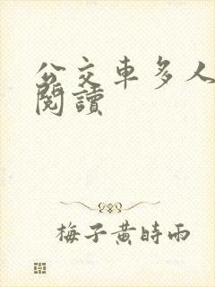 公交车多人运动阅读