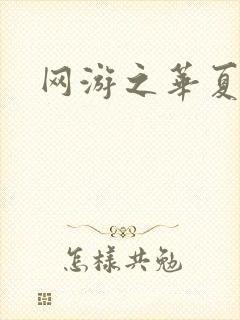 网游之华夏风云