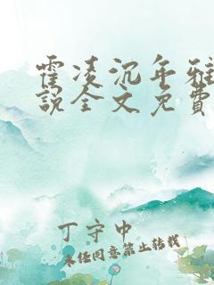 霍凌沉年雅璇小说全文免费阅读