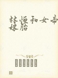 林恒和女帝重生娘胎