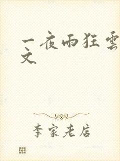 一夜雨狂云哄全文